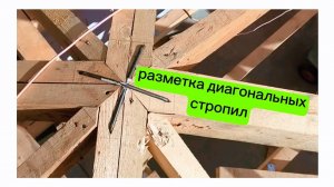 Проектируем вальмовую крышу в скетчап. Делаем запилы диагональных, накосных стропил.