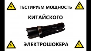 ТЕСТ МОЩНОСТЬ КИТАЙСКОГО ЭЛЕКТРОШОКЕРА. ШОКЕР-ФОНАРИК. ЭЛЕКТРОШОКЕР (ШОКЕР) ИСПЫТАНИЕ