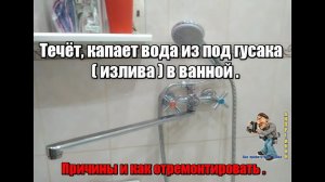 Течёт,капает вода из под гусакаизливасмесителя в ванной,причины и как устранить проблему