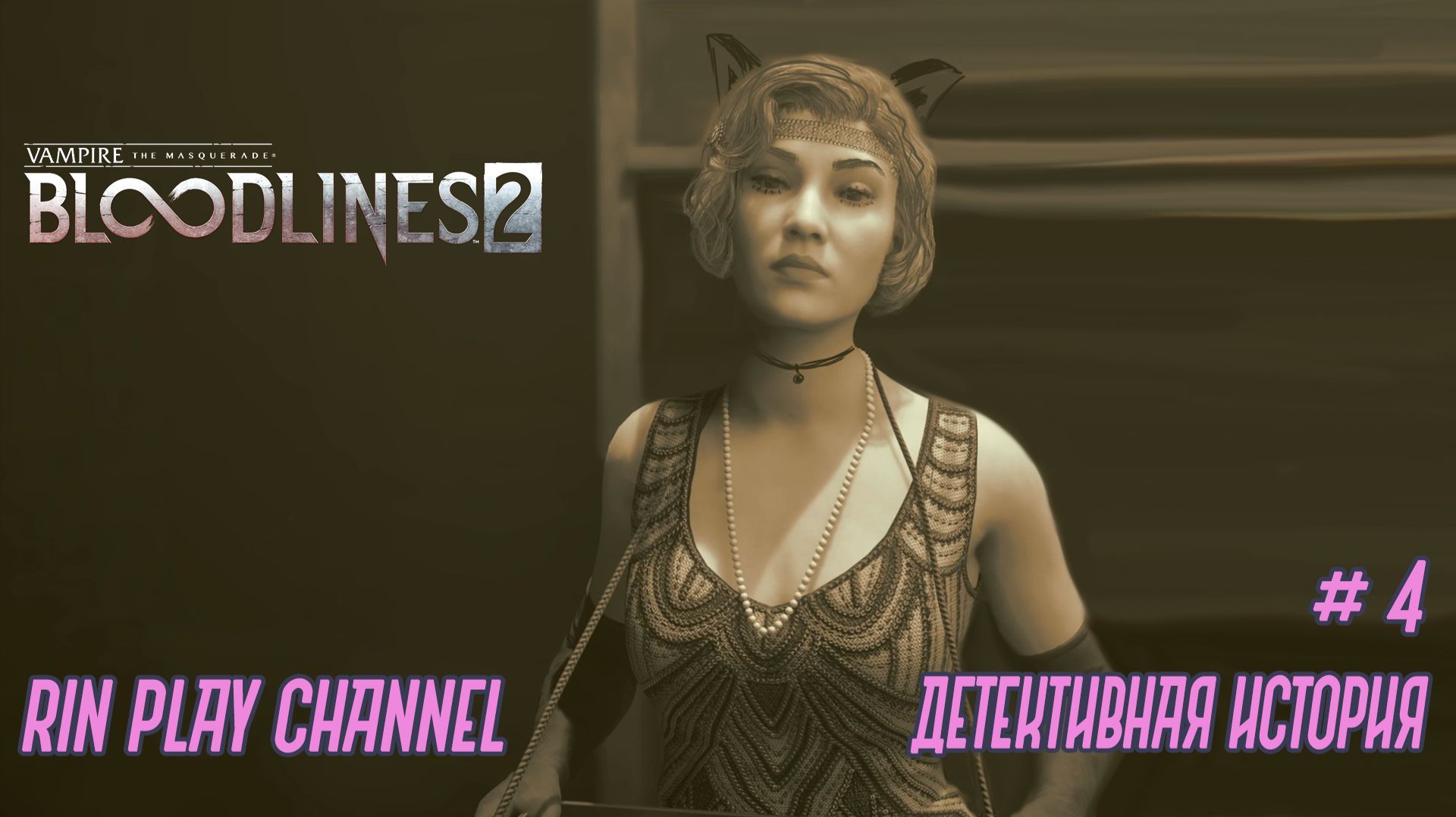Vampire The Masquerade - Bloodlines 2: Детективная история #4