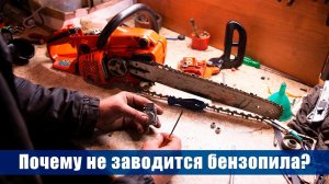 Почему не заводится бензопила? ⚙️ Советы опытного мастера по ремонту бензоинструмента 🔧
