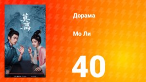 Мо Ли 40 серия