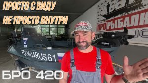 Интересная лодка  БРО420 дооборудовали комбо коплектом lowrance+garmin