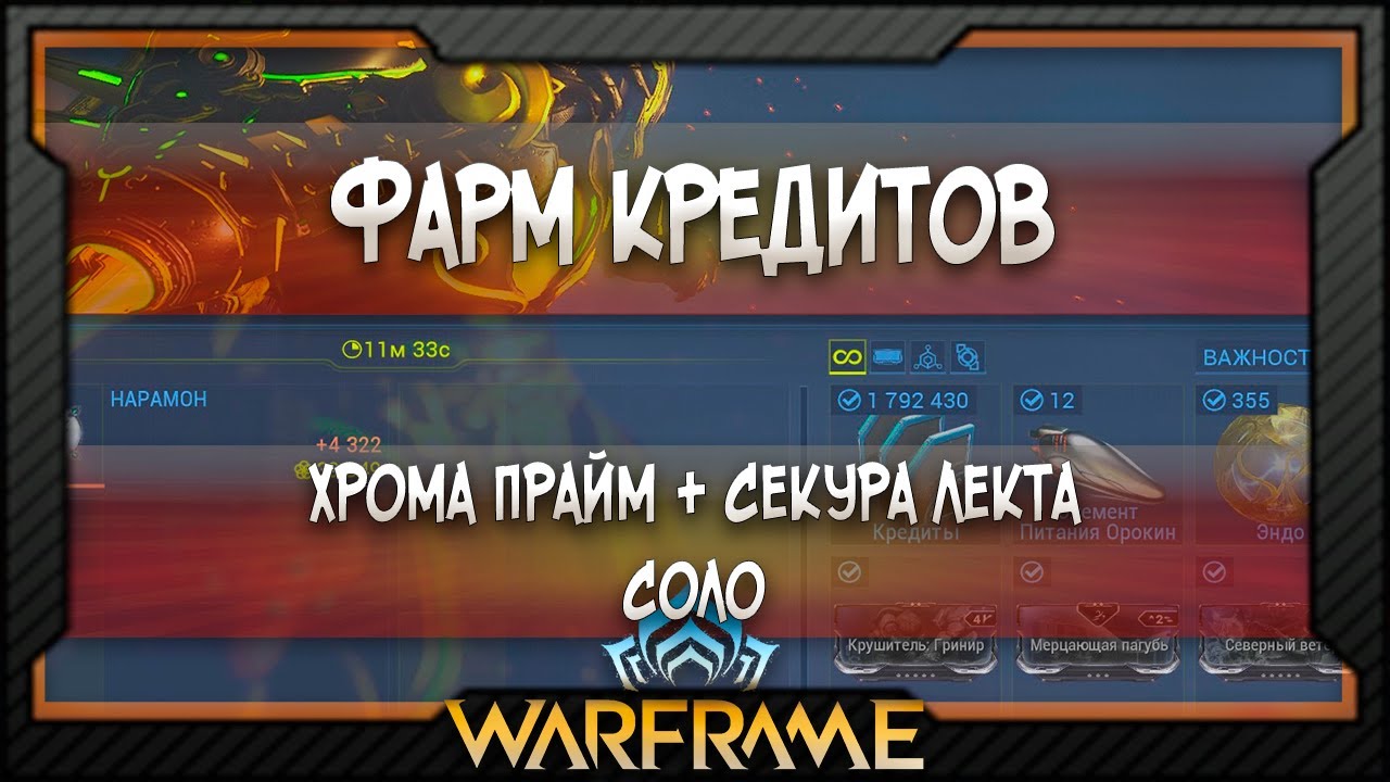 Warframe Фарм кредитов  Фарм кредитов Соло  Хрома Прайм  Секура Лекта 2025