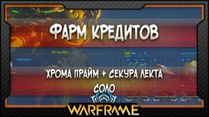 [Warframe] Фарм кредитов | Фарм кредитов Соло | Хрома Прайм + Секура Лекта (2025)