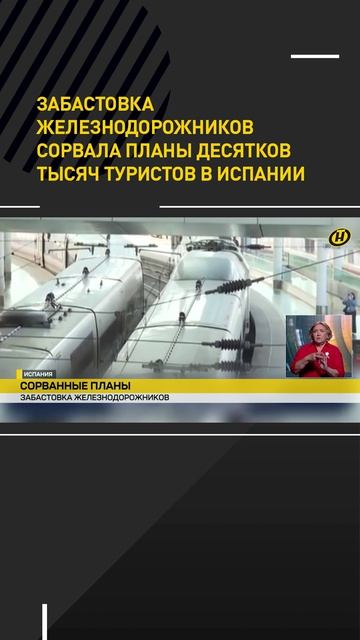 Забастовка железнодорожников сорвала планы десятков тысяч туристов в Испании