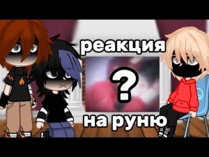 реакция на руню (я живу в 1 доме с парнями задирами) ||ПРДА НА 1400 ПД || тгк в опис ||