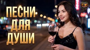 КРАСИВЫХ ПЕСЕН ДЛЯ ДУШИ 💖 НОВЫЕ ХИТЫ ОТ ДУШИ К СЕРДЦУ | РУССКИЙ ШАНСОН!