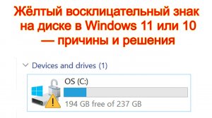 Жёлтый восклицательный знак на диске в Windows 11 или 10 — причины и решения
