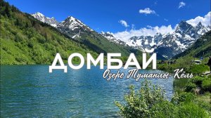 ДОМБАЙ часть 2 | лето 2026 | Озеро Туманлы - Кель (Туманное )