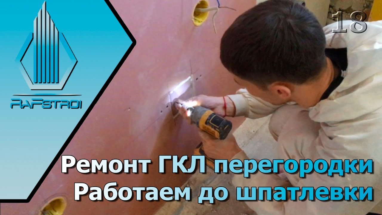 Ремонт ГКЛ Перегородки. Ремонт квартир в спб. Rafstroi. смотреть онлайн