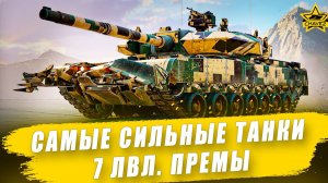 Самые сильные танки 7 уровня. Премы / Armored Warfare
