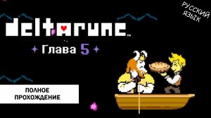 Deltarune. Глава 5 ➤ ПОЛНОЕ ПРОХОЖДЕНИЕ НА РУССКОМ БЕЗ КОММЕНТАРИЕВ | Перевод от Y114