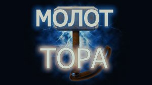 Молот Тора и упражнения с ним