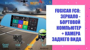 Fugicar FC8 обзор