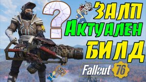 Fallout 76: ЗАЛП Пофиксили? Актуален ли БИЛД? Чего ждать в следующем Обновлении? Питомцы Напарники!