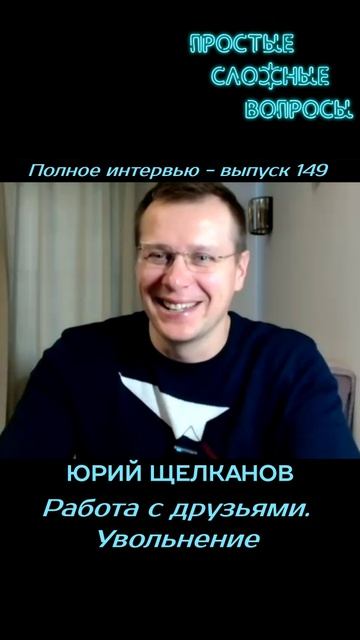 Юрий Щелканов - Работа с друзьями. Увольнение