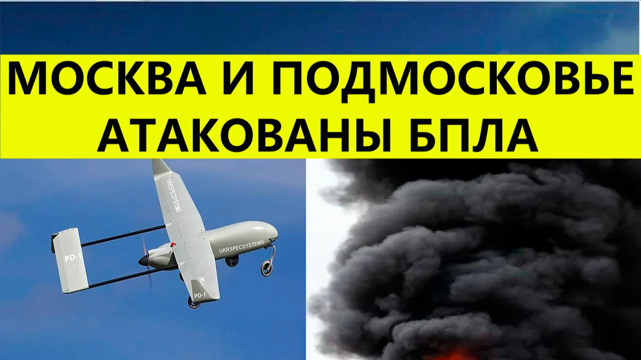 Москва и Подмосковье атакованы беспилотниками и дронами сегодня.Свежие новости смотреть онлайн