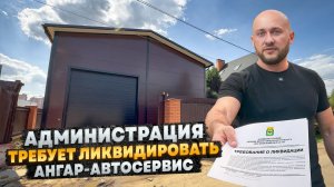 Администрация ТРЕБУЕТ ликвидировать самовольно построенный АНГАР