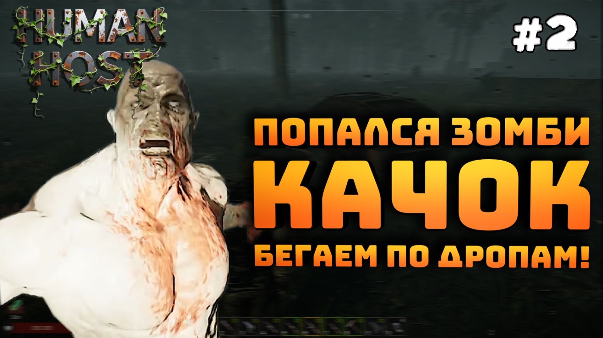 Human Host. Серия №2. Попался зомби качок. Бегаем по схронам! смотреть онлайн