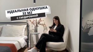 Обзор маленькой квартиры 32м2 с гардеробной. Идеальная однушка