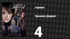 Крошка Доррит 4 серия (сериал, 2008)