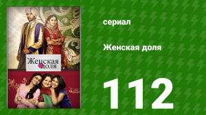 Женская доля 112 серия (сериал, 2014)