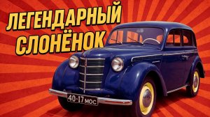 СЕКРЕТЫ Легендарного Слонёнка МОСКВИЧ, Покоривший СССР