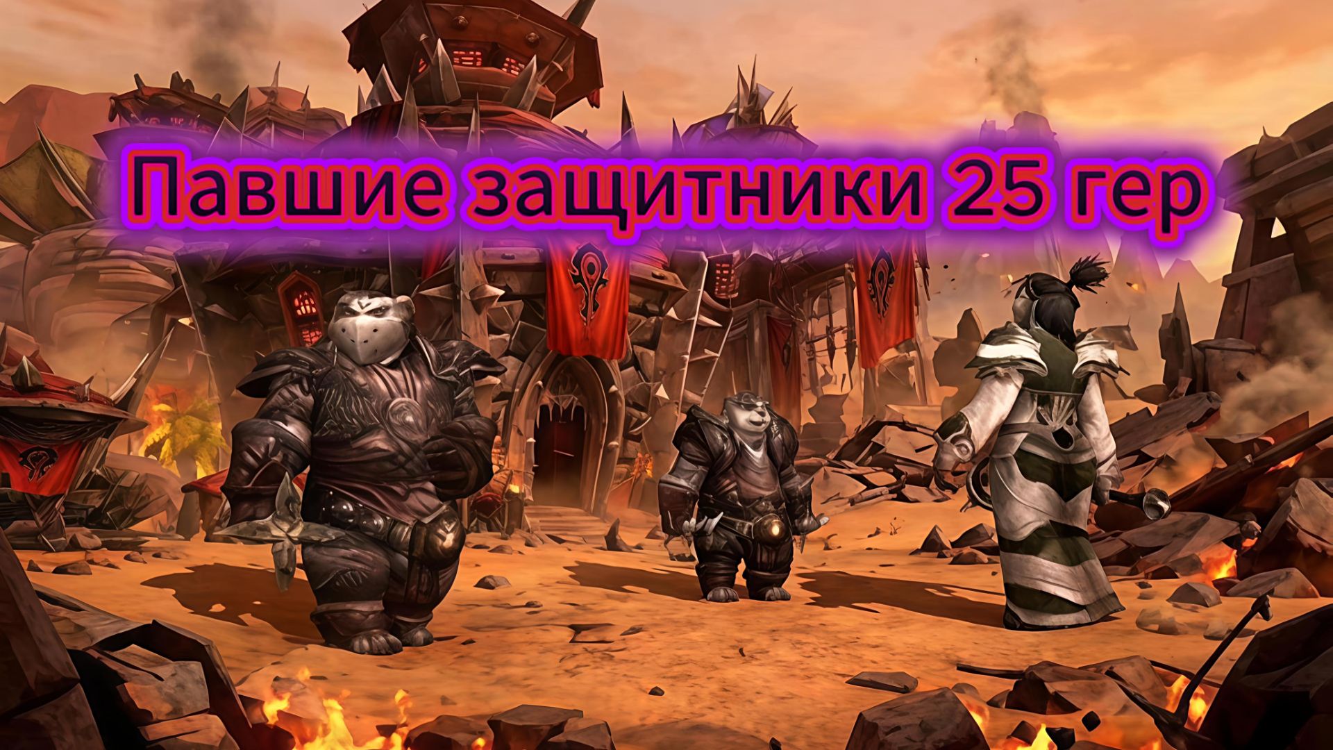 Осада Оргриммара - Павшие защитники 25 гер