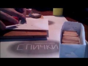 Три способа сухой очистки спичек от серы!