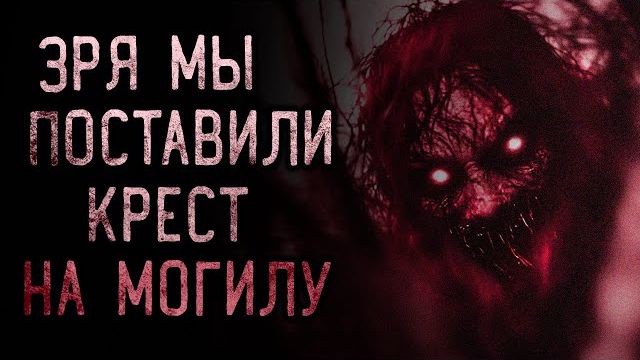 Зря мы поставили крест на могилу. Страшные истории на ночь. Мистика. Страшилки на ночь. смотреть онлайн