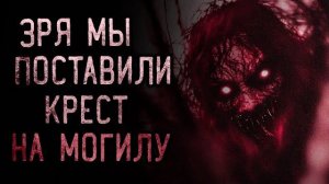 Зря мы поставили крест на могилу. Страшные истории на ночь. Мистика. Страшилки на ночь.