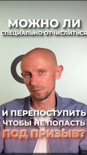 Можно ли отчислиться и поступить заново, чтобы не идти в армию?