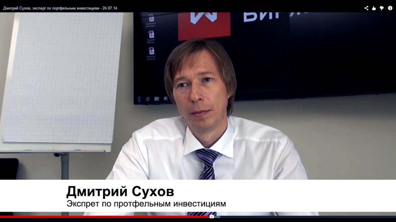 Дмитрий Сухов, эксперт по портфельным инвестициям. Интервью. смотреть онлайн