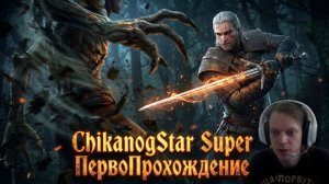 ПервоПрохождение Ведьмак Дикая Охота! Первый Раз в Жизни