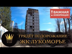 СРОЧНОЕ ЗАЯВЛЕНИЕ!!! Скоро повышение, лучшее предложение в ЖК «Лукоморье» #СОЧИЮДВ |Квартиры в Cочи