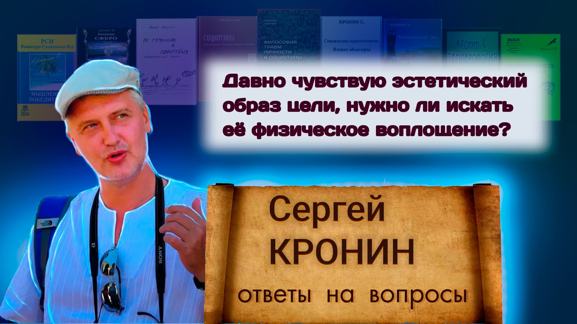 Кронин С. Давно чувствую эстетический образ цели, нужно ли искать её физическое воплощение?
