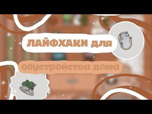 лайфхаки для обустройства дома🧺🧸toca boca- Khloy_lav💗