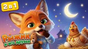 Курочка Ряба и Колыбельная 🐔🌙 Сказка и Сон с Лисёнком Рыжиком | Мультики для малышей
