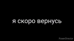 я скоро вернусь