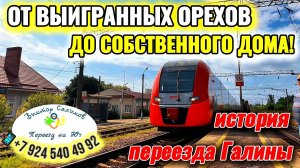 🎬 От выигранных орехов до собственного дома - история Галины✨Переезд на Юг🌴  Виктор Саликов