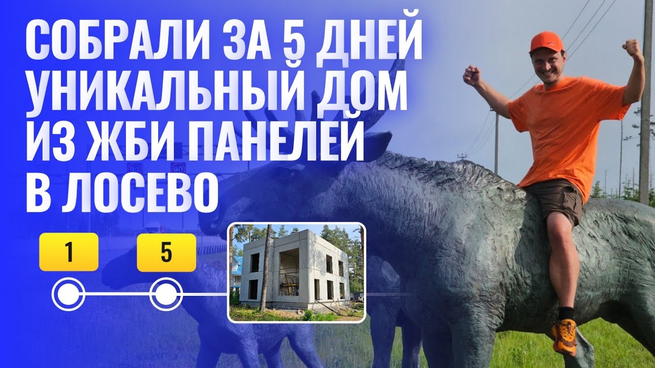 Монтажники - Собрали уникальный дом из ЖБИ панелей в Лосево. смотреть онлайн