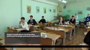 В Иркутской области начались дополнительные дни для сдачи ЕГЭ 22-06-2026