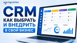 Что такое CRM-система и как выбрать CRM для бизнеса в 2026 году