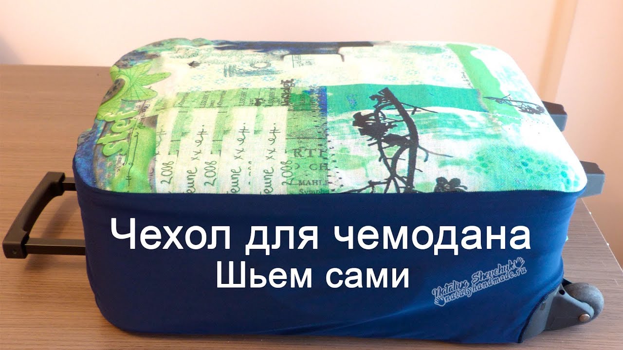 Чехол для чемодана, шьем сами. Case for a suitcase, sew themselves. смотреть онлайн