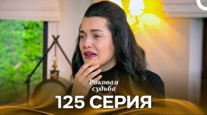 Роковая Судьба 125 Серия (Русская Озвучка)