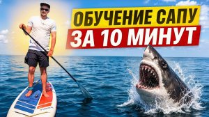 Как Научиться КАТАТЬСЯ на САПБОРДЕ? | САПЬЮ