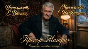 Е. Ваенга - Прохор Митрич. Часть 3 заключительная.