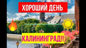 Просто хороший день. Калининград