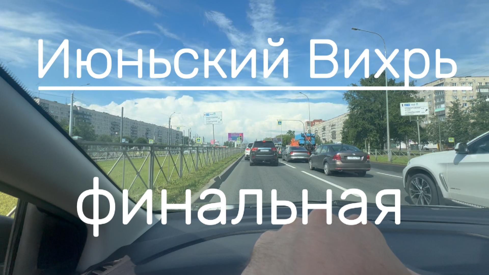 Июньский Вихрь #я  #вихрицкий #блогер #природа #счастье #мир #любовь #жизнь #язамир #русские #мы